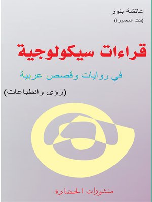 cover image of قراءات سيكولوجية في روايات وقصص عربية